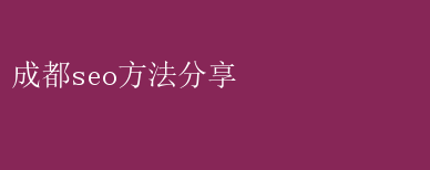 成都SEO秘籍大公开，实战技巧助你网站排名飙升！ 成都seo方法分享