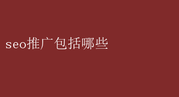 seo推广包括哪些 SEO推广全攻略：关键策略与实操技巧