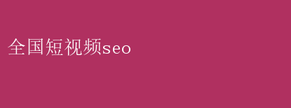 全国短视频seo 全国短视频SEO优化策略揭秘