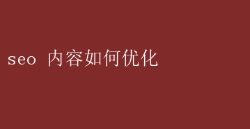 seo 内容如何优化 SEO内容优化技巧，提升排名秘籍